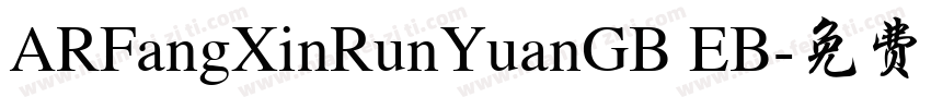 ARFangXinRunYuanGB EB字体转换